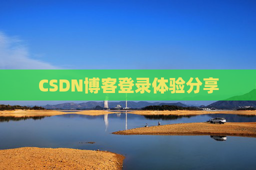 CSDN博客登录体验分享